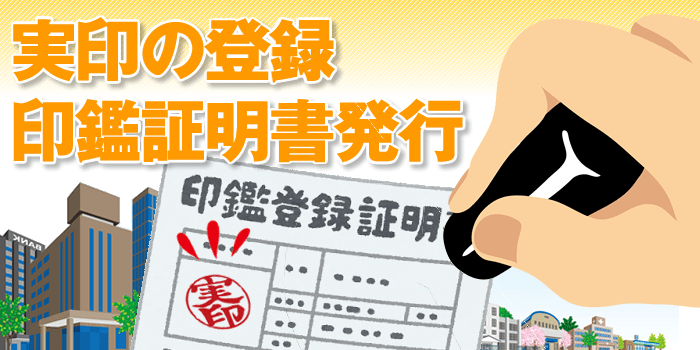 実印の印鑑登録と印鑑証明書の発行方法解説