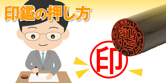 印鑑の正しい押し方は？失敗しないための方法や実印の訂正方法も解説