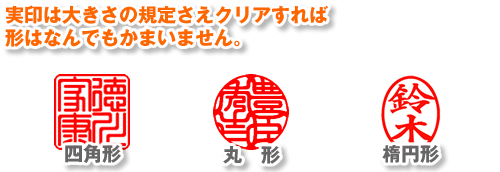 銀行印・実印は大きさの規定さえクリアすれば形はなんで作成してもかまいません