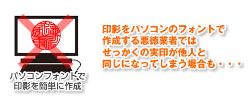 印影をパソコンのフォントで作成する悪徳業者ではせっかくの実印が他人と同じになってしまう場合も