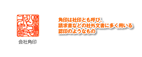 角印は社印とも呼び、請求書などの社外文書に多く用いる認印のようなもの