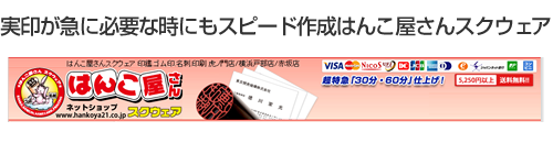 急な実印登録が必要な際にもスピード作成サイズの種類も豊富なはんこ屋さんスクウェア