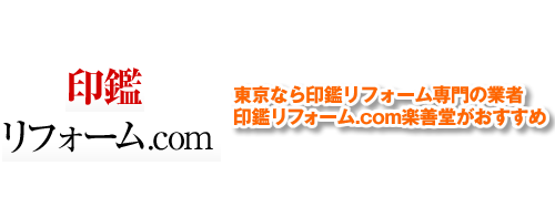 東京なら印鑑リフォーム専門の業者。印鑑リフォーム.com楽善堂がおすすめ