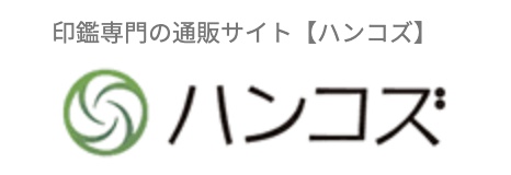 大阪のハンコズ・ドット・コムは万一の際は無料で彫り直しもOK