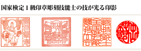 国家検定1級印章彫刻技能士が彫る実印・はんこ