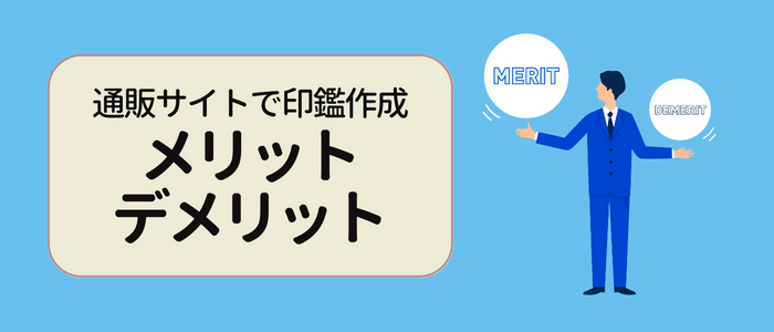 通販サイトで印鑑を作成するメリット・デメリット