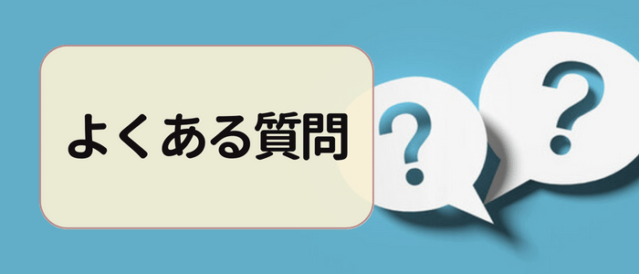 はんこ作成に関するよくある質問