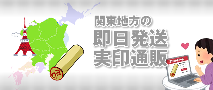 関東地方に住んでいる方におすすめ