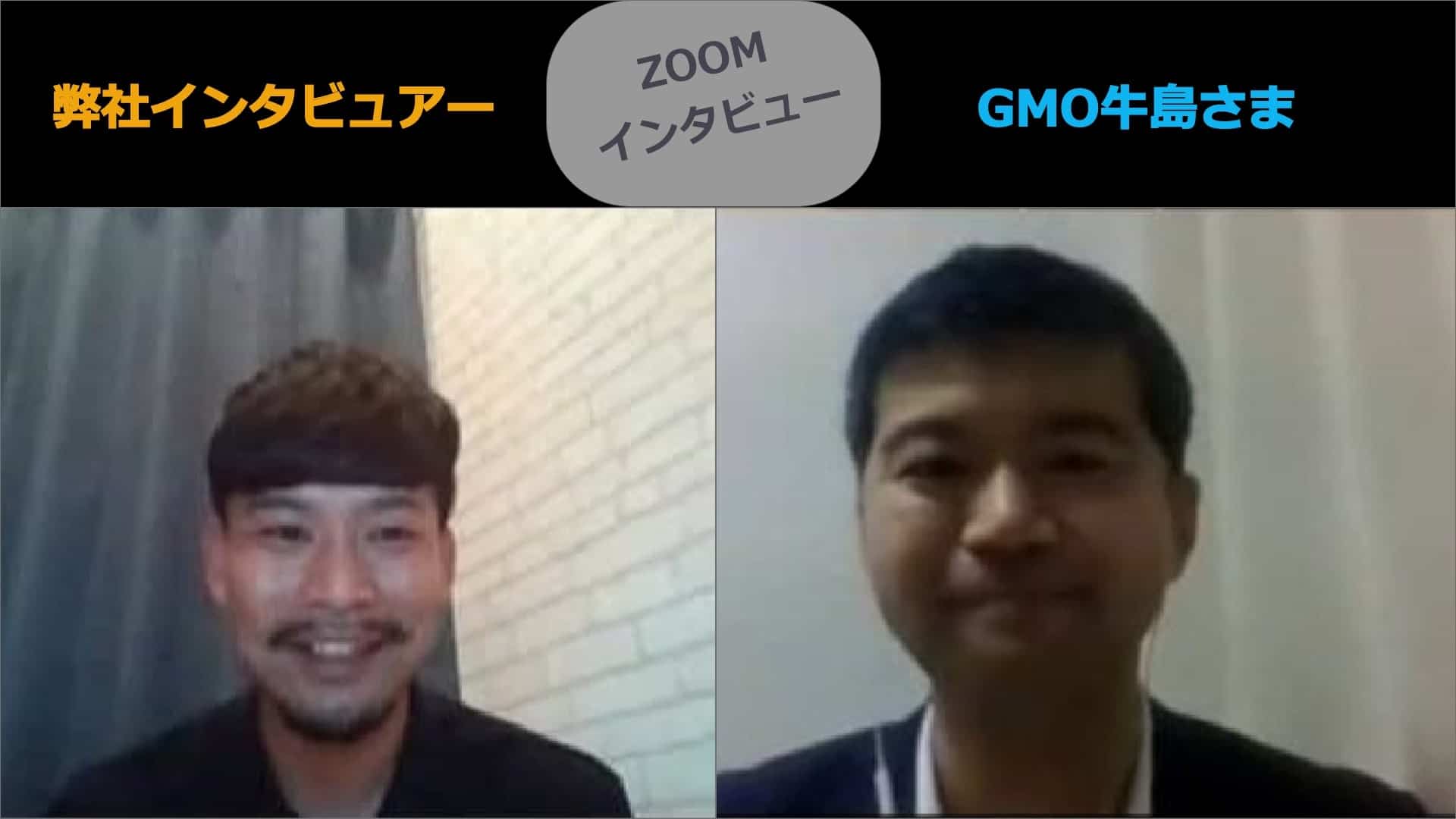 弊社インタビュアーとGMO牛島さま