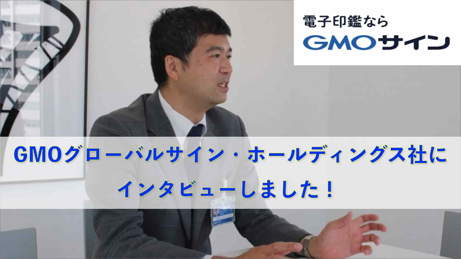 GMOサイン発案者が語るサービスの裏側【インタビュー】