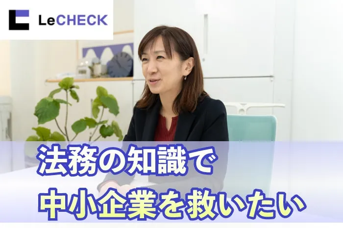 中小企業にLeCHECKをおすすめする2つの理由【評判や口コミも】