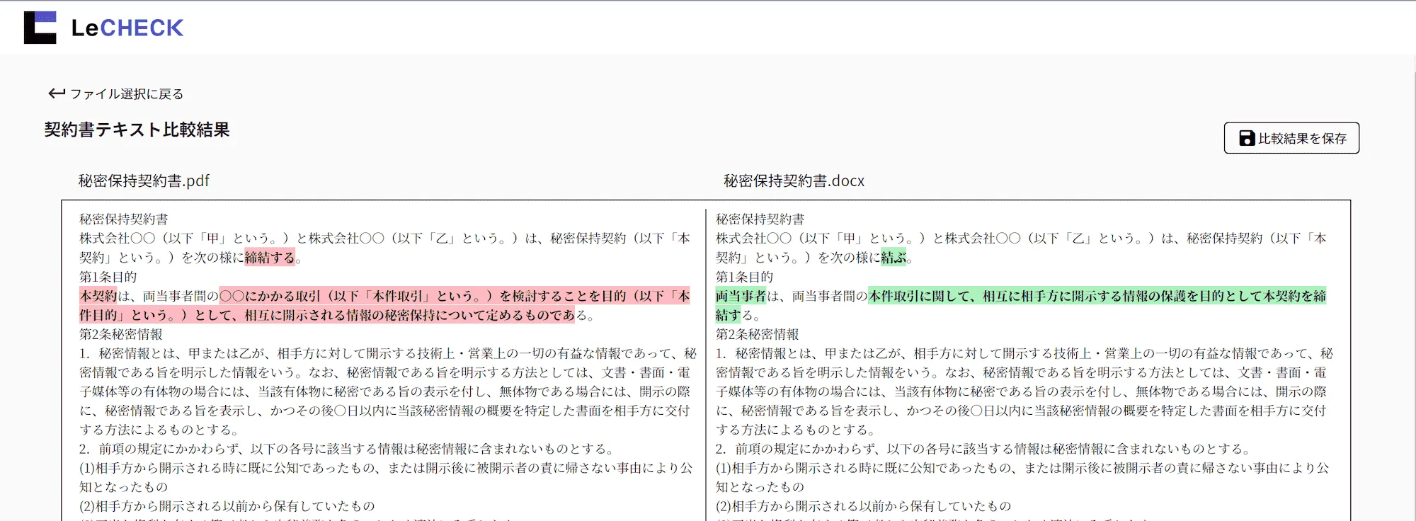契約書の文書比較機能
