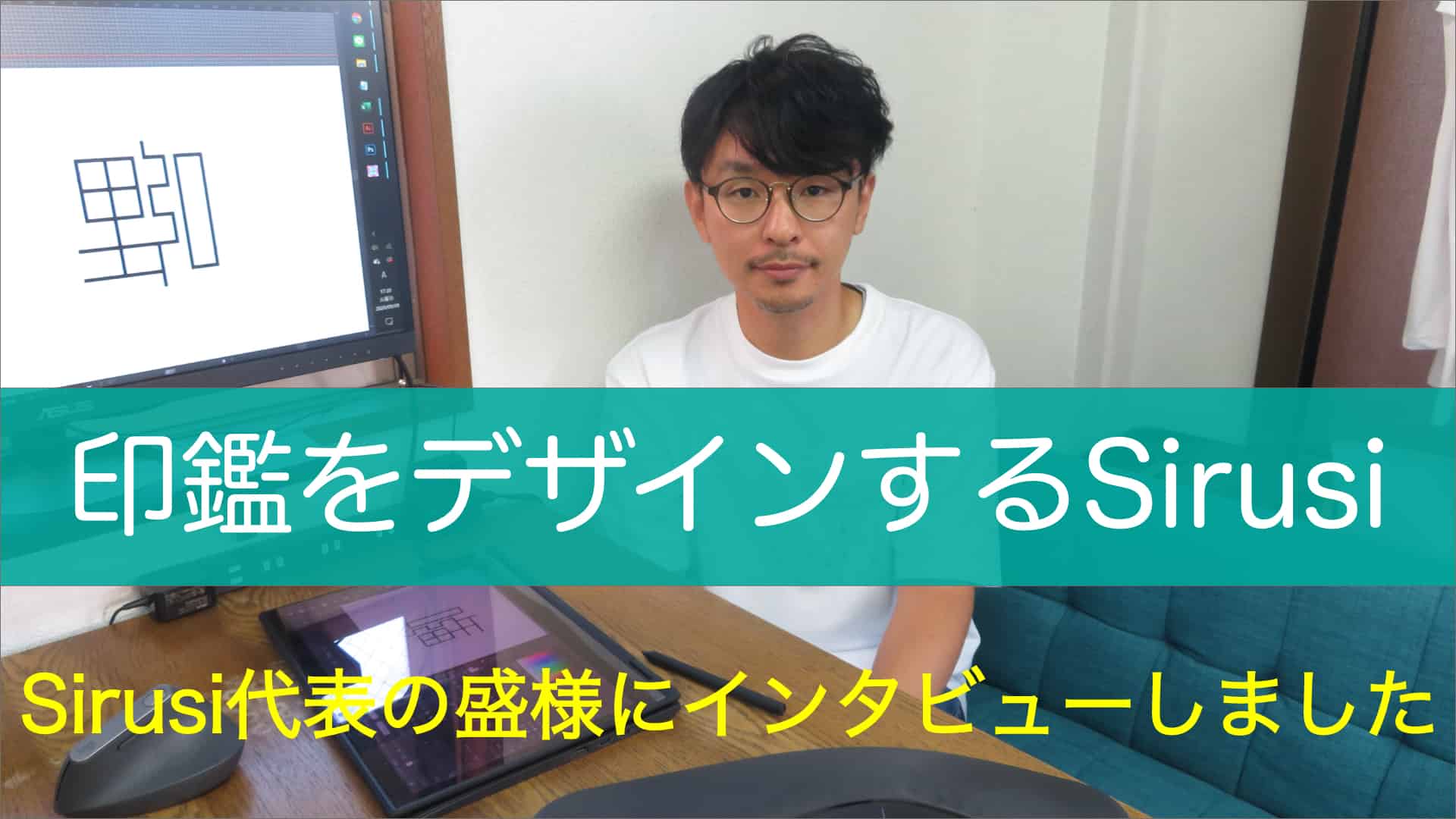 Sirusi代表が考える「ハンコ文化」の今後と押印への想い