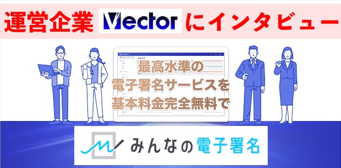 みんなの電子署名はなぜ無料？【ベクター社の本音】