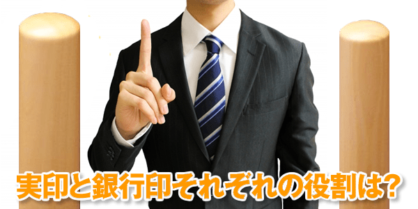 実印と銀行印それぞれの役割は？