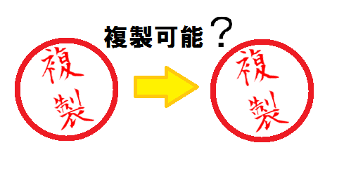 実印の複製は可能なのか？