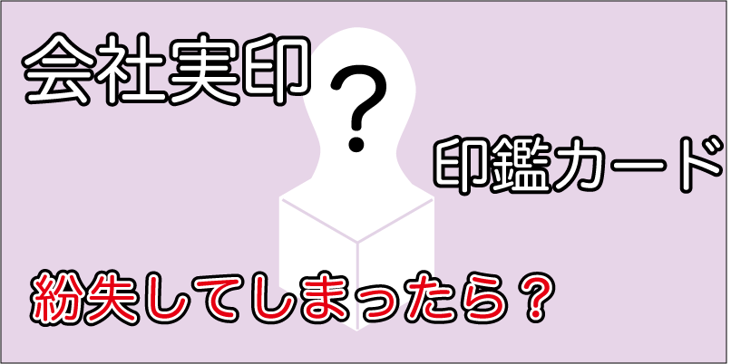 会社印・印鑑カードを紛失した際の対処法