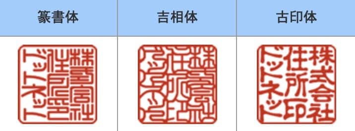 篆書体・古印体・吉相体