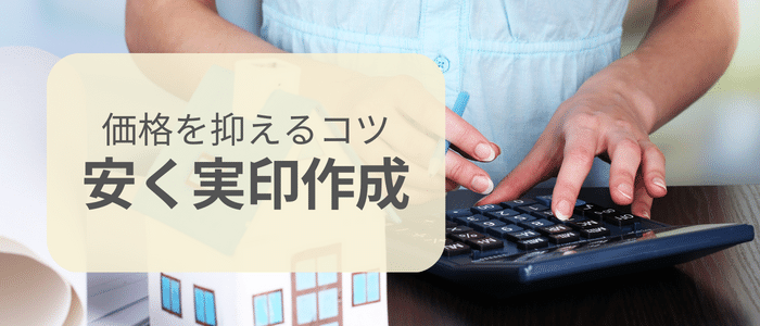 安く実印を作成するコツ