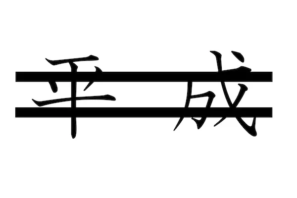 訂正の二重線