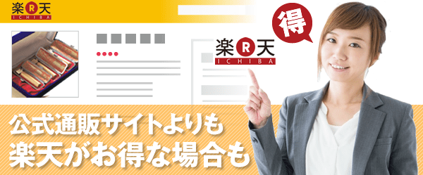 公式サイトよりも楽天市場がお得な場合も