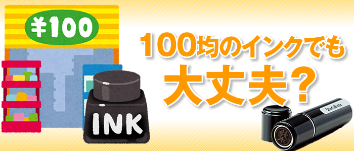 100円均一のインクを補充しても大丈夫