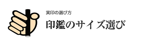 実印サイズはどう決める？男性・女性におすすめの大きさや規定を解説