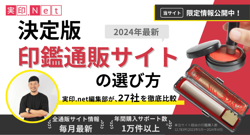 おすすめ印鑑通販サイトの比較方法