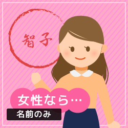 女性の名前の彫り方