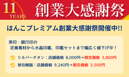 はんこプレミアムの11周年創業大感謝祭