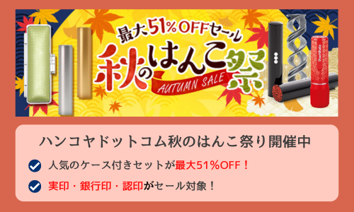 ハンコヤドットコム「秋のはんこ祭り」