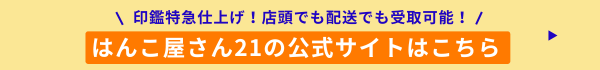 はんこ屋さん21オンラインショップ