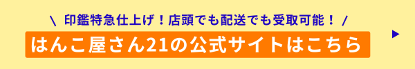 はんこ屋さん21オンラインショップ