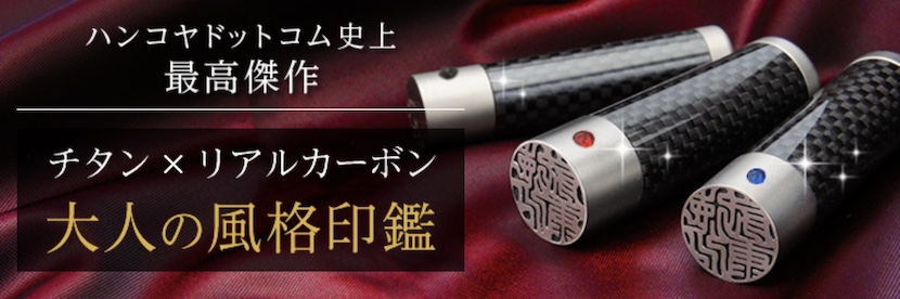 カーボン実印