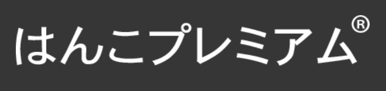 はんこプレミアム