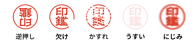押印ミス画像