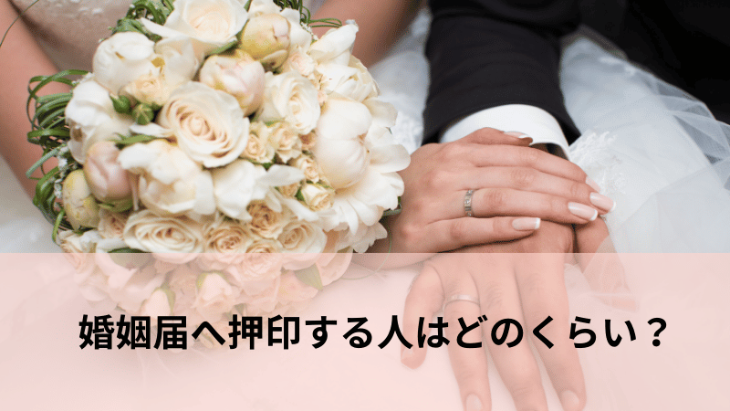 どれくらいの人が押印している?画像