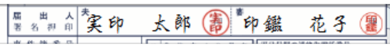 届出人押印箇所画像