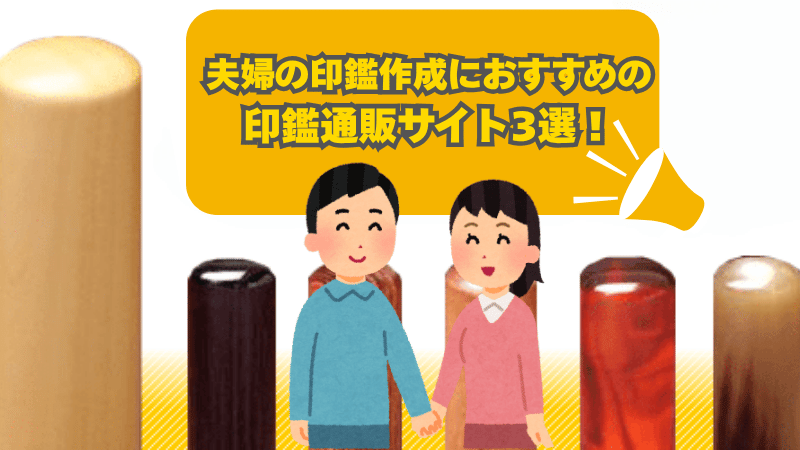 夫婦の実印作成におすすめの印鑑通販サイト