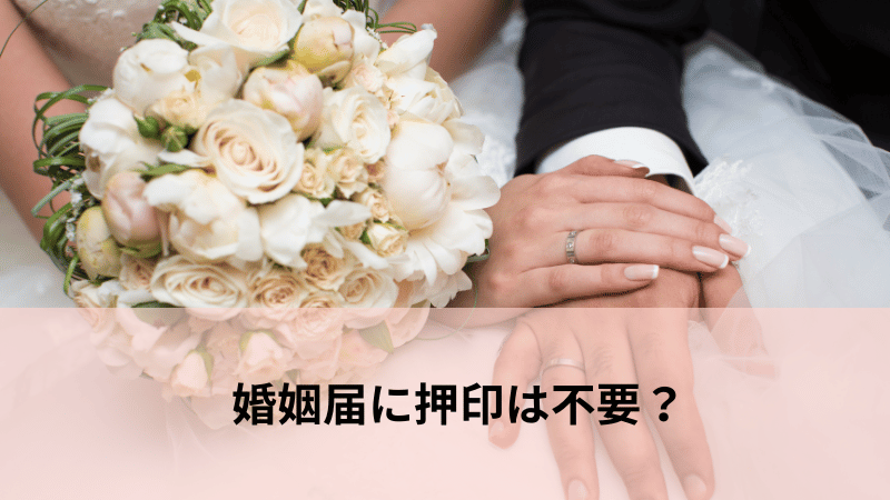 婚姻届に押印は不要？