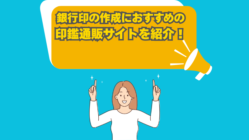 銀行印作成におすすめの印鑑通販サイト