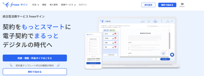 freeeサイン