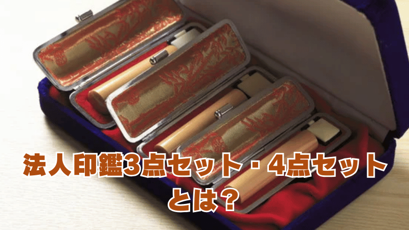 法人印鑑3点セット・4点セットとは？