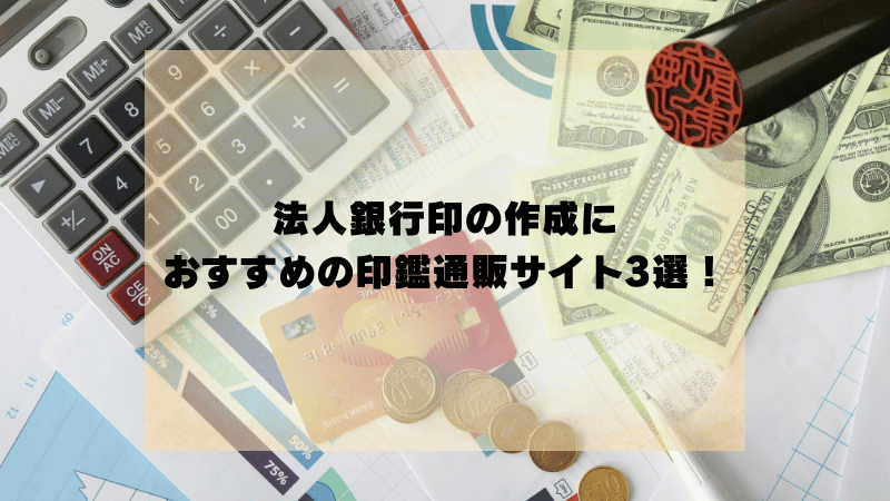法人銀行印の作成におすすめの印鑑通販サイト