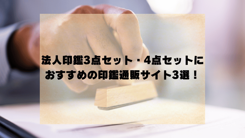 法人印鑑3点セット・4点セットにおすすめの印鑑通販サイト3選