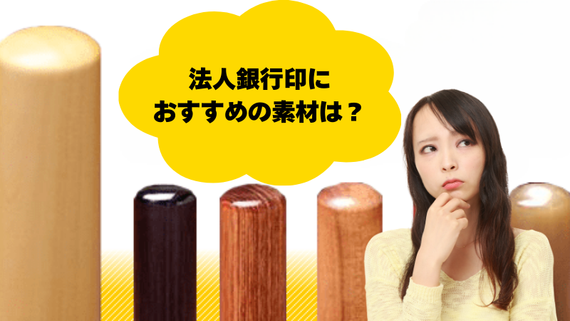 法人銀行印素材