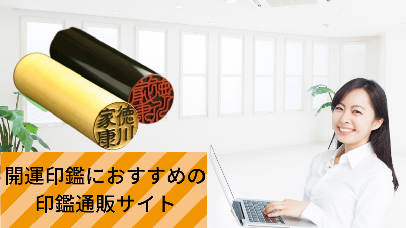 開運印鑑におすすめの印鑑通販サイト