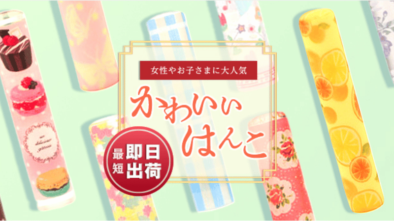 キレイはんこのかわいい印鑑