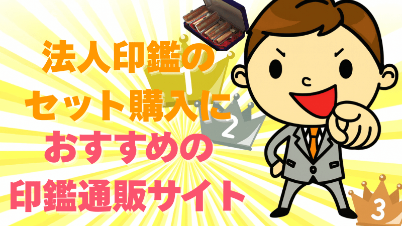 法人印鑑のセット購入でおすすめの印鑑通販サイト