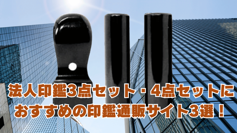 法人印鑑(会社印鑑)3点セット・4点セットにおすすめの印鑑通販サイトを紹介！